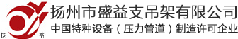 扬州市盛益支吊架有限公司