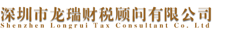 深圳市龙瑞财税顾问有限公司深圳市华瑞税务师事务所有限公司