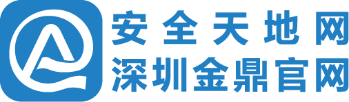 深圳市金鼎安全技术有限公司