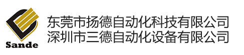 深圳市三德自动化设备有限公司