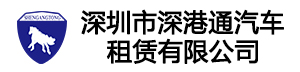 深圳市深港通汽车租赁有限公司