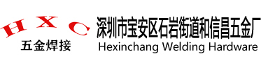 深圳市宝安区石岩街道和信昌五金厂