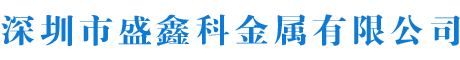 深圳市盛鑫科金属有限公司