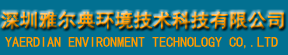 深圳雅尔典环境技术科技有限公司