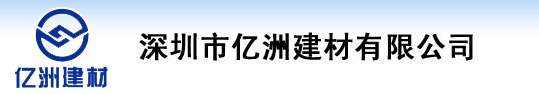 深圳市亿洲建材有限公司