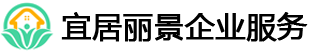 苏州宜居丽景企业服务有限公司