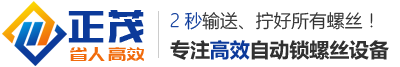 自动锁螺丝机,自动拧螺丝机选正茂,专业多轴自动锁螺丝机厂家