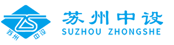 苏州中设建设集团有限公司