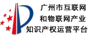 广州市互联网和物联网产业知识产权运营平台