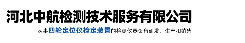 四轮定位仪校准装置,机动车检测线检定装置,液化天然气加气机检定装置,雷达测速仪检定装置,压缩氢气加气机检定装置,发动机转速表校准装置