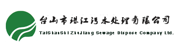 台山市珠江污水处理有限公司