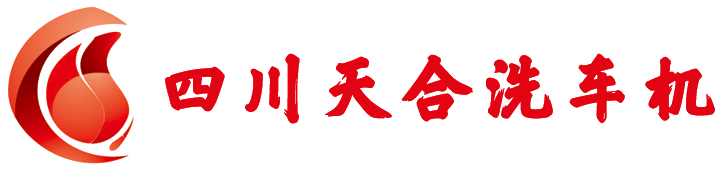 四川全自动洗车机