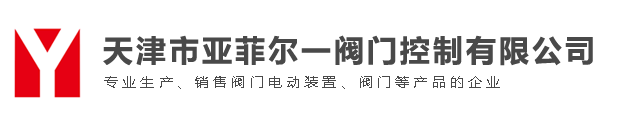 天津市亚菲尔一阀门控制有限公司