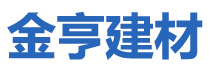 天津金亨建材有限公司