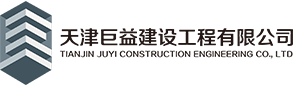 天津巨益建设工程有限公司