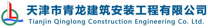 天津市青龙建筑安装工程有限公司