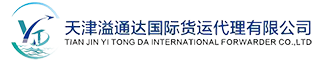 【天津溢通达国际货运代理有限公司】进出口货运