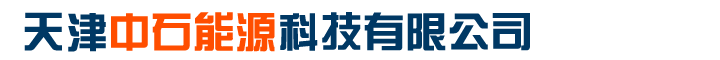 天津中石能源科技有限公司