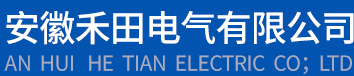 安徽禾田电气有限公司