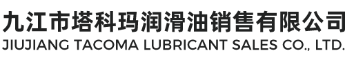 九江市塔科玛润滑油销售有限公司