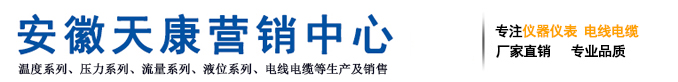 安徽天康集团/安徽天康仪表/安徽天康仪表/天康电缆/天康热电阻/天康热电偶/天康温度仪表/天康股份/天康计算机电缆