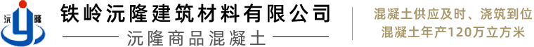 铁岭沅隆商品混凝土