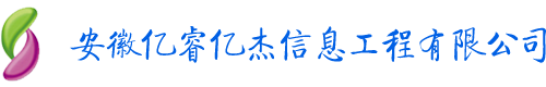 安徽亿睿亿杰信息工程有限公司