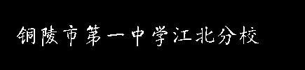 铜陵市第一中学江北分校