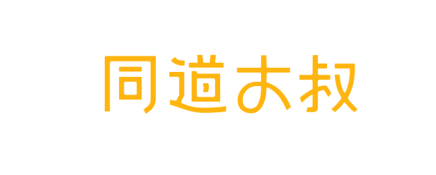 同道大叔