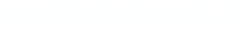 石家庄同音速录服务有限公司