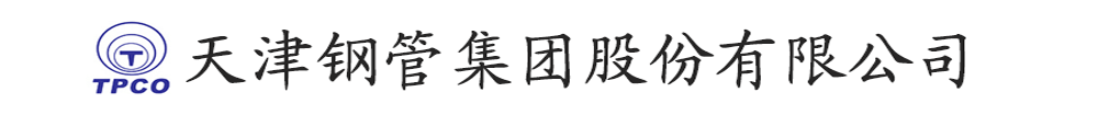 天津钢管集团股份有限公司