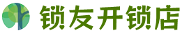 焦作开锁:开门锁,开车锁,换锁,配钥匙,安装指纹锁,焦作锁友开锁店