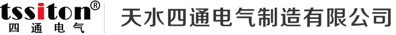 天水四通电气制造有限公司