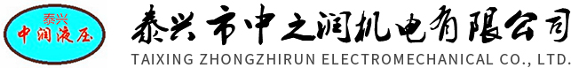 泰兴市中之润机电有限公司