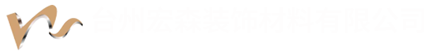 台州宏森装饰材料有限公司/台州新杉免漆生态板