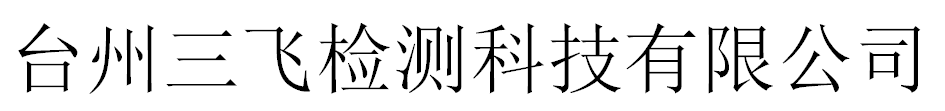 台州三飞检测科技有限公司