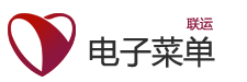 联运电子菜单