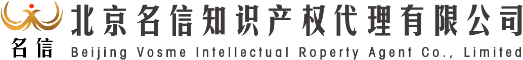 北京名信知识产权代理有限公司