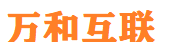 西安万和互联电子商务有限公司