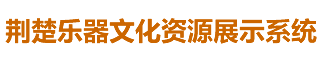 荆楚乐器文化资源展示系统