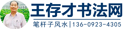 高维能量书法领域创始人一王存才书法老师,澄城县王存才文化传媒工作室，王存才书法艺术网