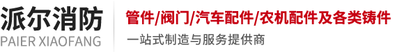 潍坊派尔消防科技有限公司是一家专业从事消防器材