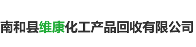 南和县维康化工产品回收有限公司