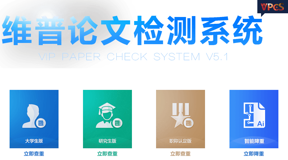 维普论文查重系统