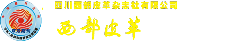 四川西部皮革杂志社有限公司