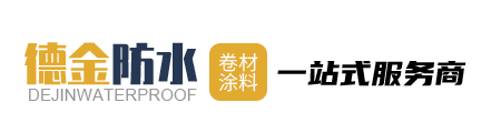 潍坊市德金防水材料有限公司