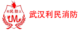 武汉利民防火中心