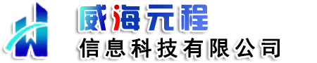 威海元程信息科技有限公司