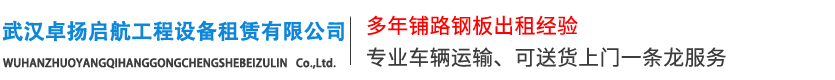 武汉卓扬启航工程设备租赁有限公司