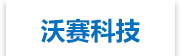 青岛沃赛环保科技股份有限公司